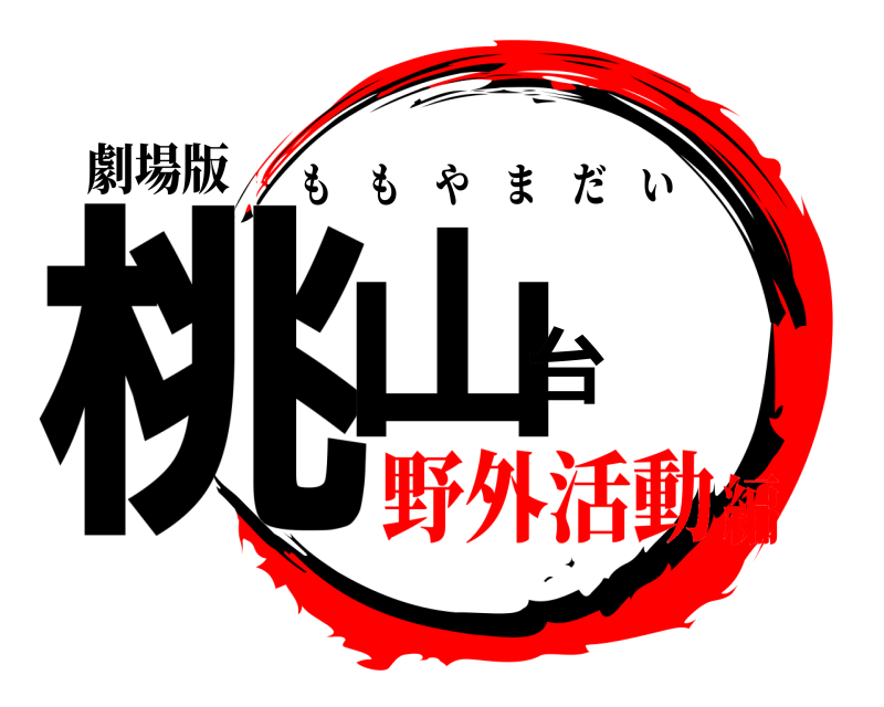 劇場版 桃山台 ももやまだい 野外活動編