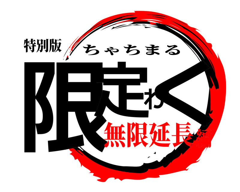 特別版 限定わく ちゃちまる 無限延長編