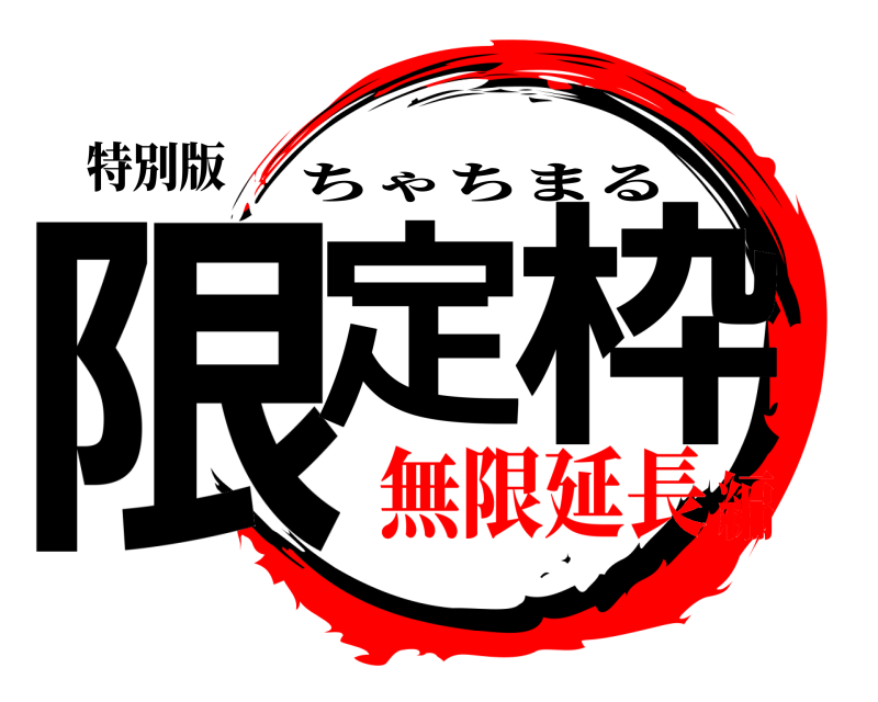 特別版 限定 枠 ちゃちまる 無限延長編