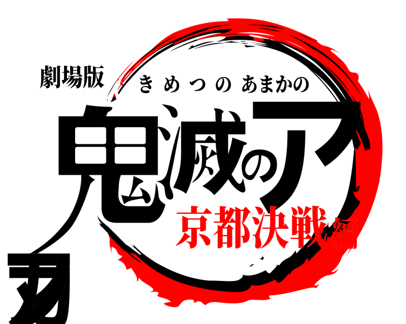 劇場版 鬼滅のアマカノ きめつのあまかの 京都決戦編