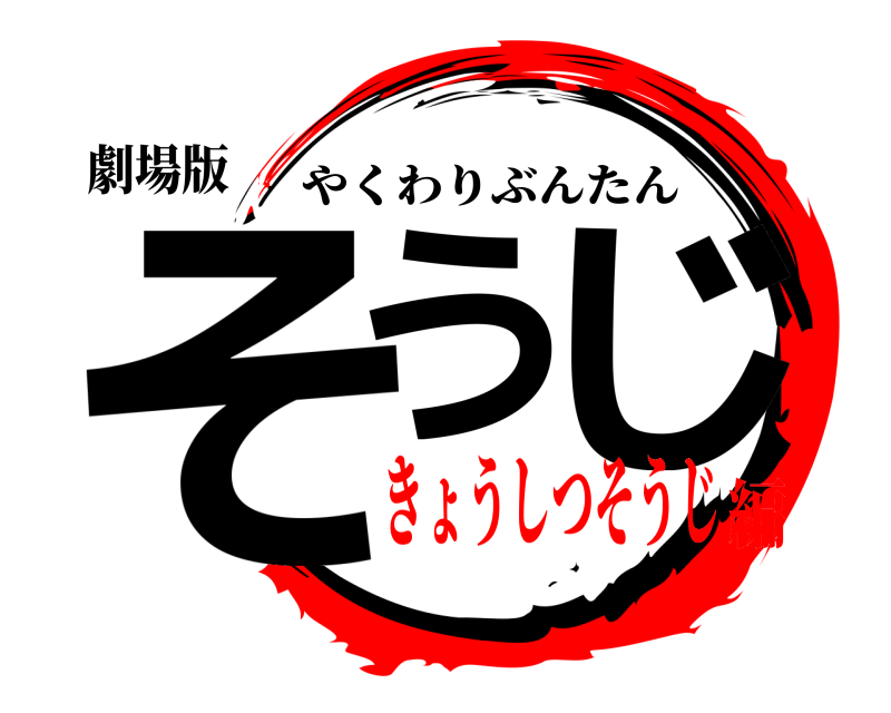 劇場版 そう じ やくわりぶんたん きょうしつそうじ編