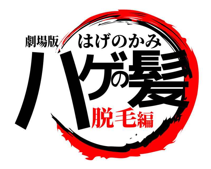 劇場版 ハゲの髪 はげのかみ 脱毛編