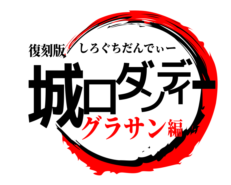 復刻版 城口ダンディー しろぐちだんでぃー グラサン編