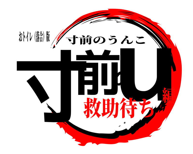 おトイレ（落合）版 寸前のu 寸前のうんこ 救助待ち編