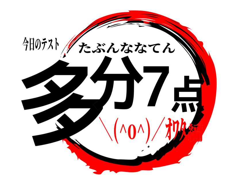 今日のテスト 多分7点 たぶんななてん ＼(^o^)／ｵﾜﾀ編