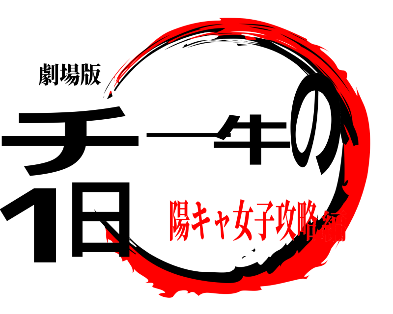 劇場版 チー牛の1日  陽キャ女子攻略編