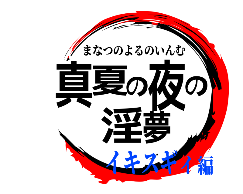  真夏の夜の淫夢 まなつのよるのいんむ イキスギィ編