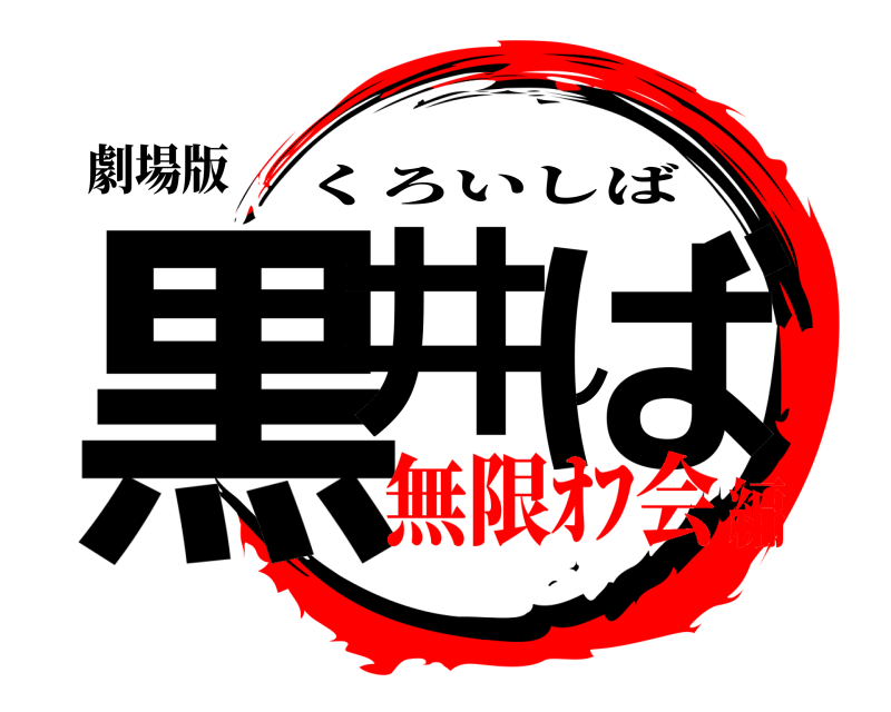 劇場版 黒井しば くろいしば 無限ｵﾌ会編