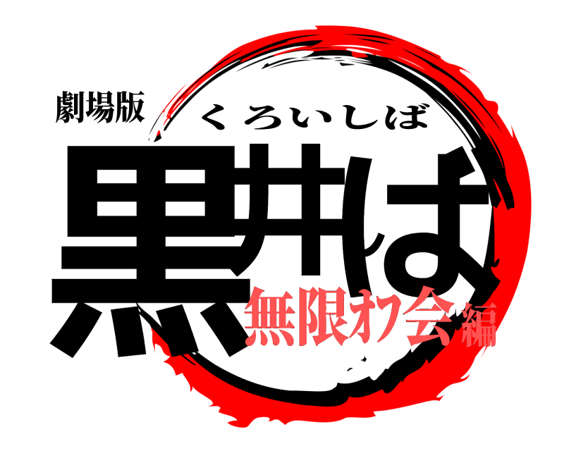 劇場版 黒井しば くろいしば 無限ｵﾌ会編