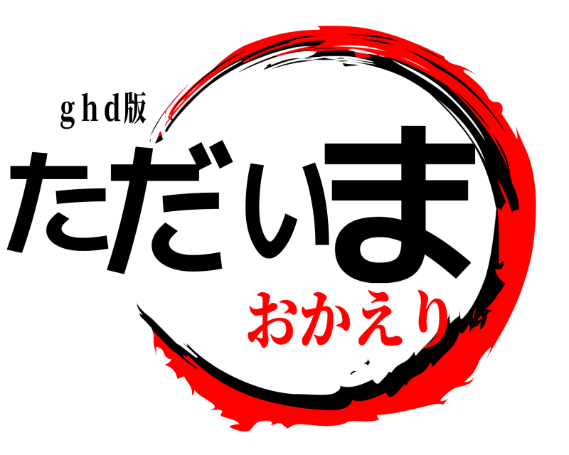 ｇｈｄ版 ただいま  おかえり