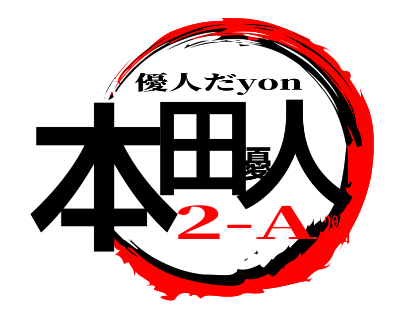  本田優人 優人だyon 2-A28番