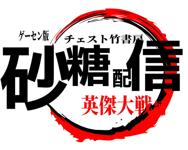 ゲーセン版 砂糖配信 チェスト竹書房 英傑大戦編