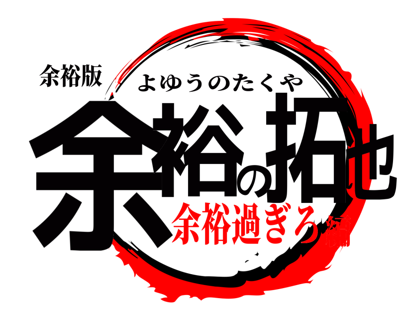 余裕版 余裕の拓也 よゆうのたくや 余裕過ぎろ編