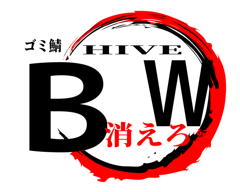 ゴミ鯖 B  W HIVE 消えろ編