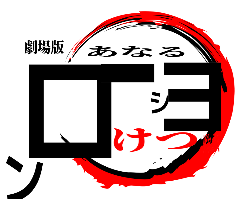 劇場版 ローション あなる けつ死ねゴミ