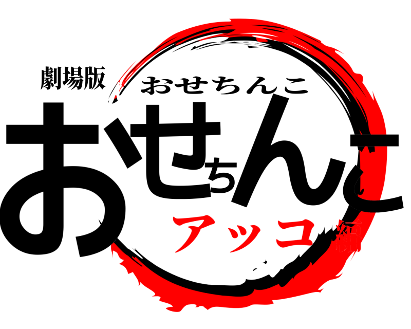 劇場版 おせちんこ おせちんこ アッコ編