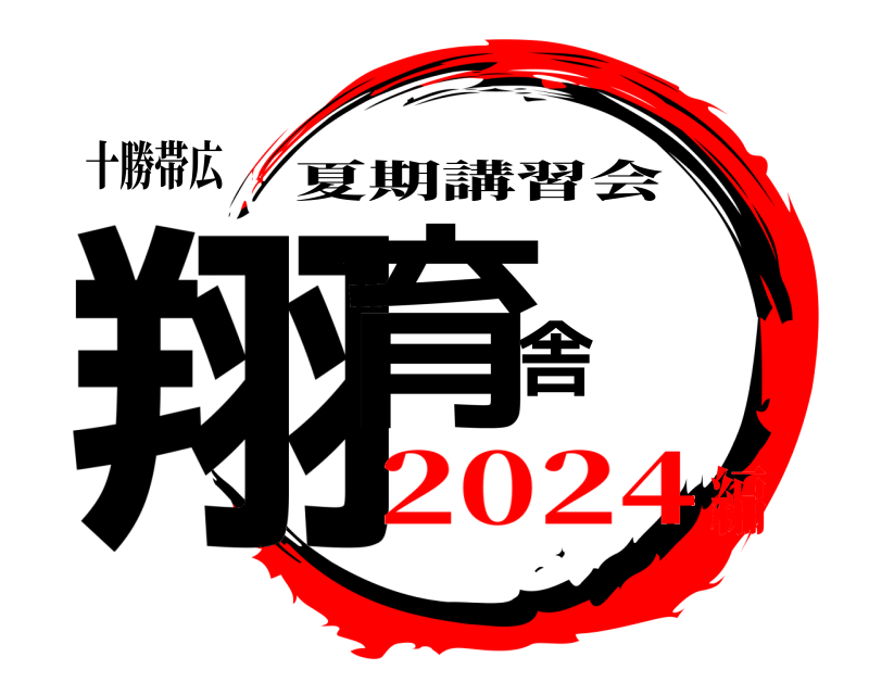 十勝帯広 翔育舎 夏期講習会 2024編