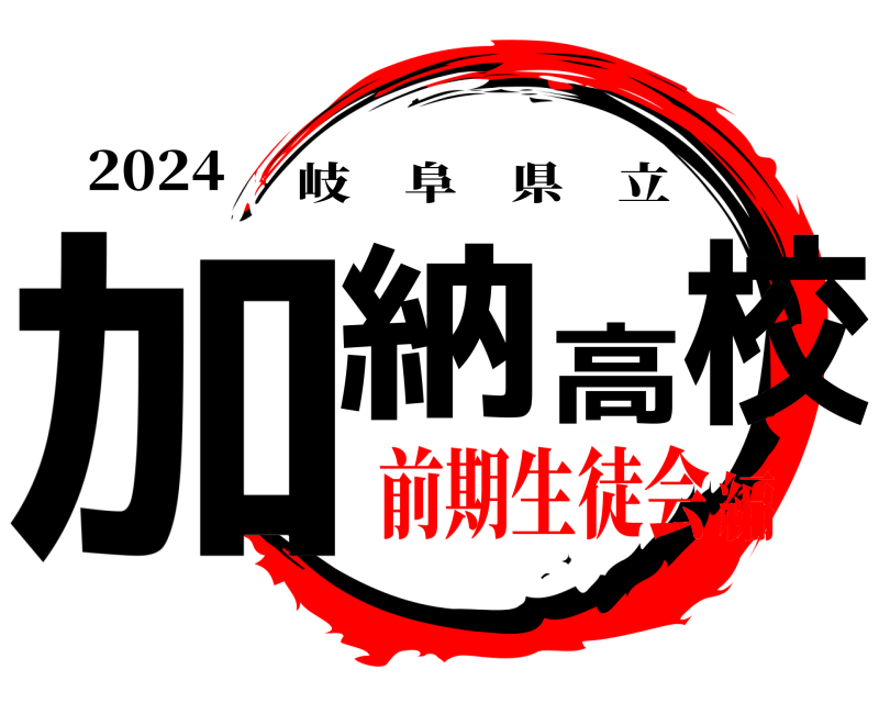 2024 加納高校 岐阜県立 前期生徒会編