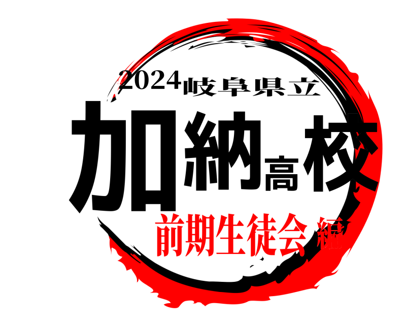 2024 加納高校 岐阜県立 前期生徒会編