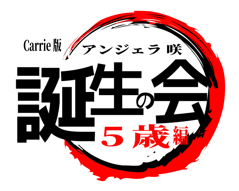 Carrie 版 誕生の会 アンジェラ咲 ５歳編
