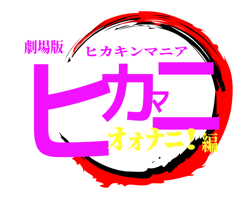 劇場版 ヒカマニ ヒカキンマニア ｵｫﾅﾆ!編