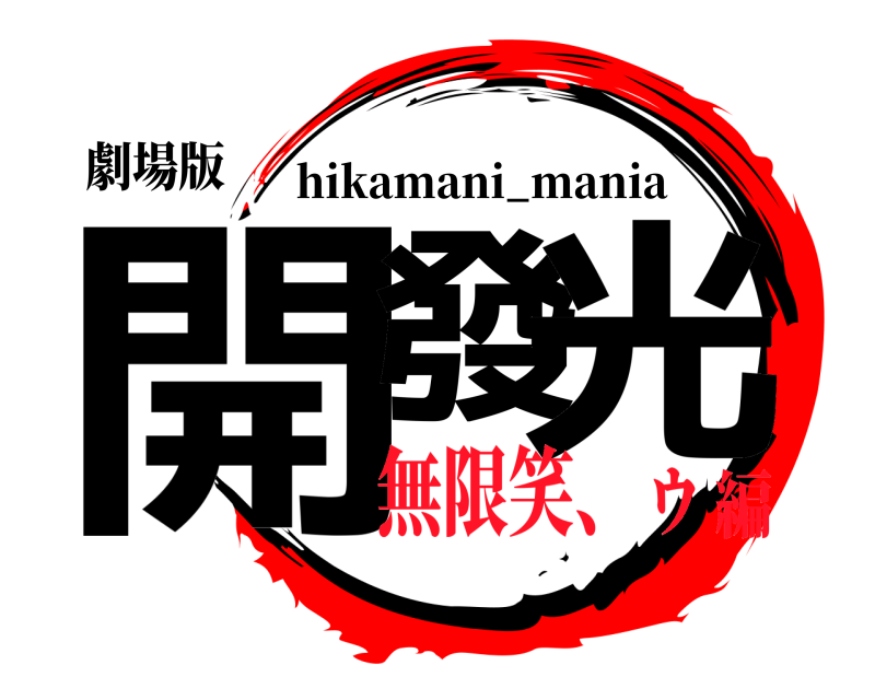 劇場版 開發 光 hikamani_mania 無限笑、ゥ編
