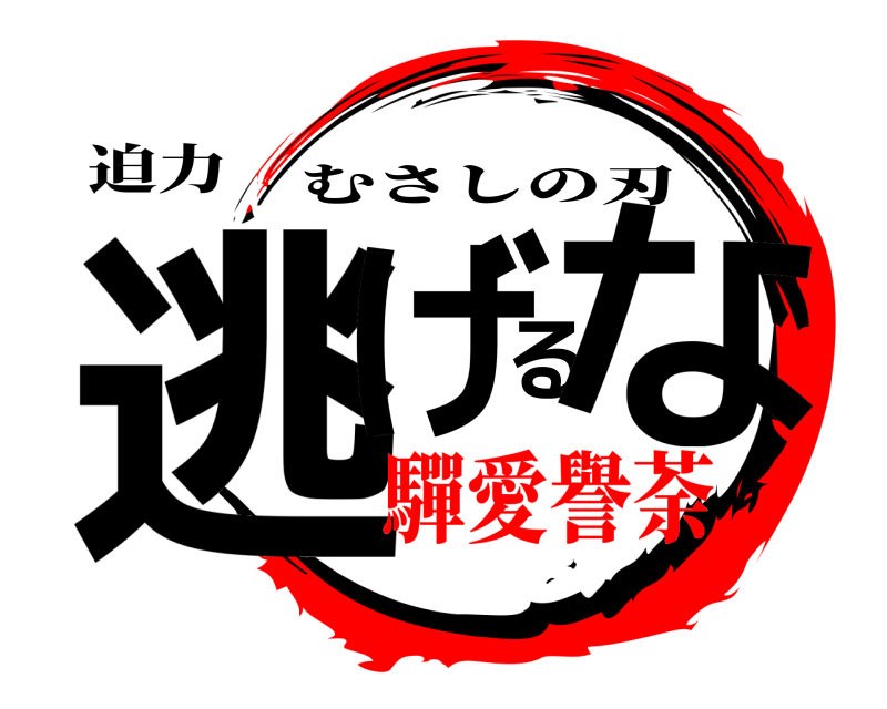 迫力 逃げるな むさしの刃 驒愛譽荼
