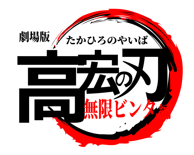 劇場版 高宏の刃 たかひろのやいば 無限ビンタ編