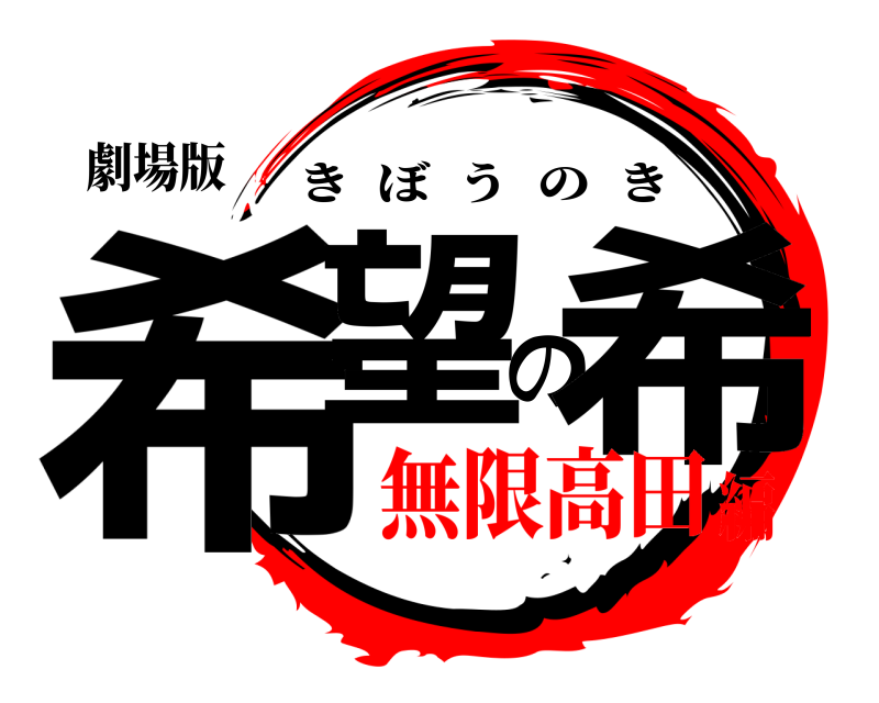 劇場版 希望の希 きぼうのき 無限高田編