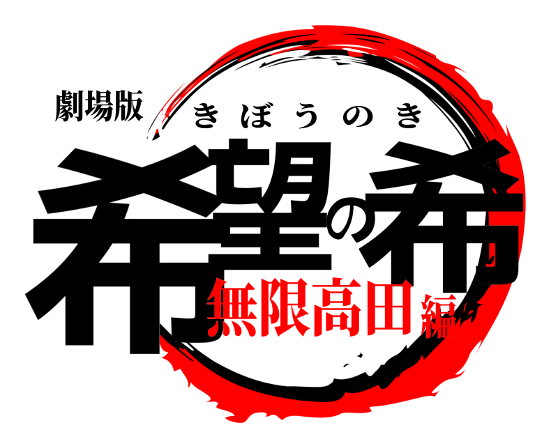 劇場版 希望の希 きぼうのき 無限高田編