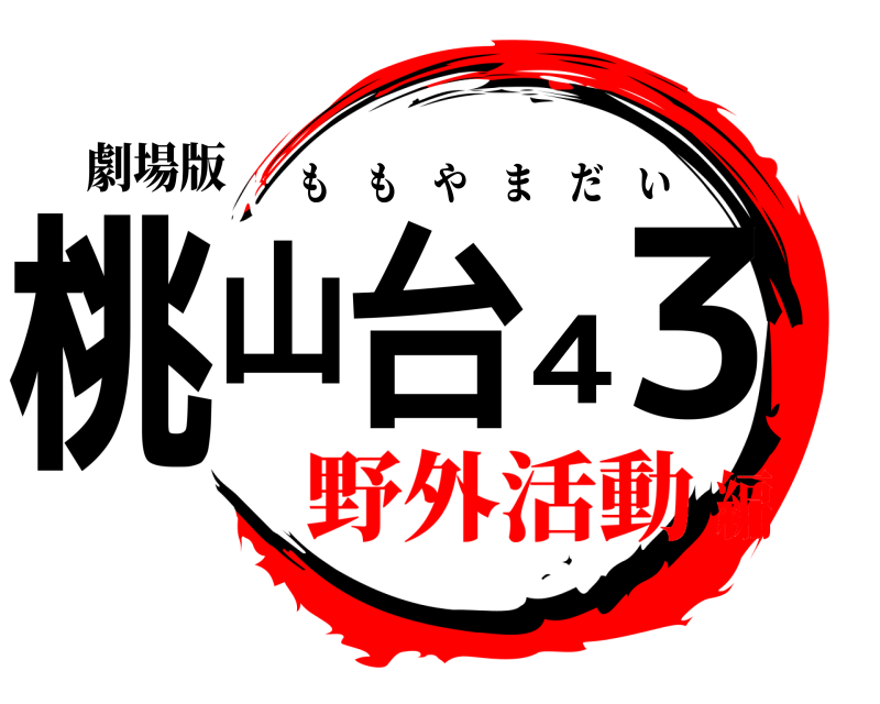 劇場版 桃山台43 ももやまだい 野外活動編
