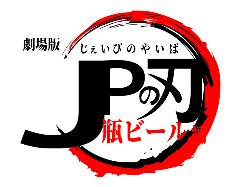 劇場版 JPの刃 じぇいぴのやいば 瓶ビール編