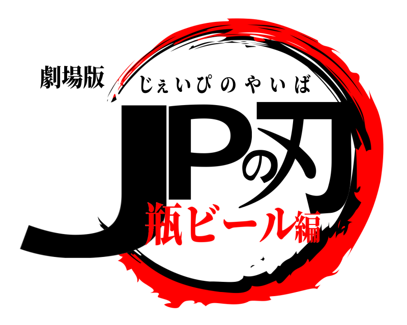 劇場版 JPの刃 じぇいぴのやいば 瓶ビール編