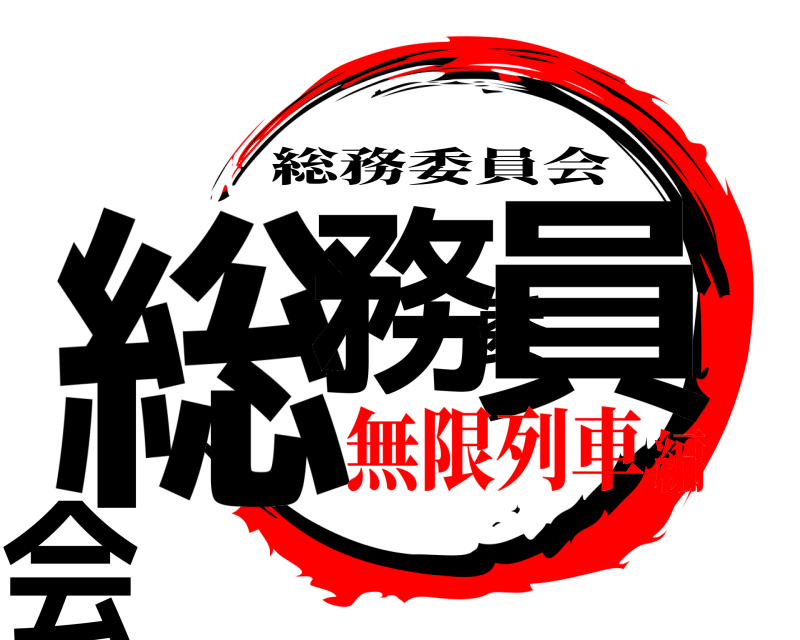 総務委員会 総務委員会 無限列車編