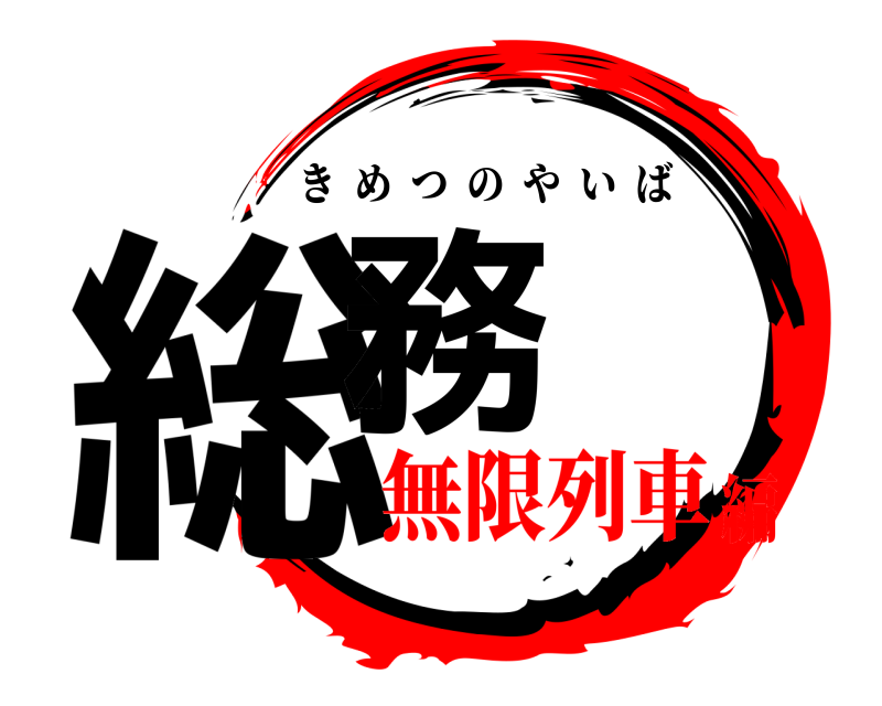  総務 きめつのやいば 無限列車編