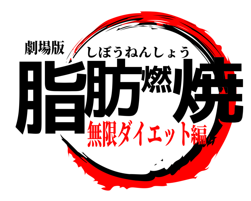 劇場版 脂肪燃焼 しぼうねんしょう 無限ダイエット編
