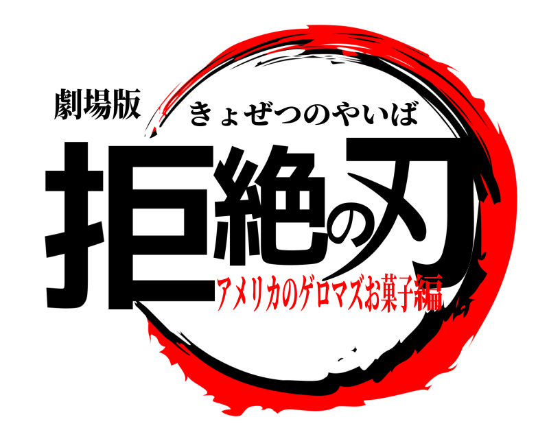 劇場版 拒絶の刃 きょぜつのやいば アメリカのゲロマズお菓子編