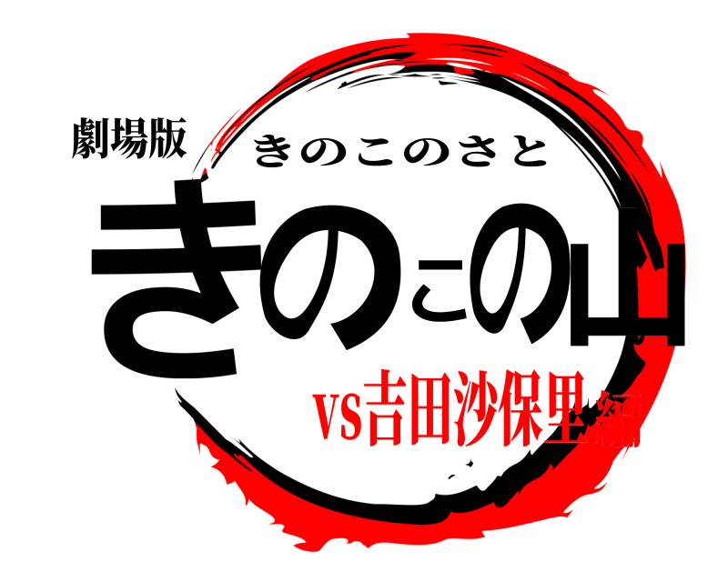 劇場版 きのこの山 きのこのさと vs吉田沙保里編