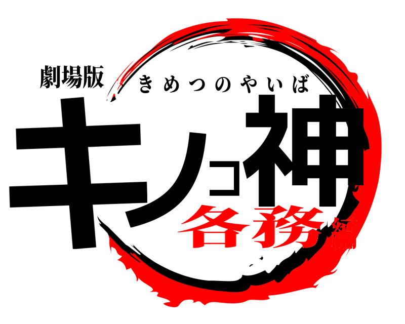 劇場版 キノコ神 きめつのやいば 各務編