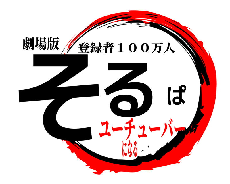 劇場版 そるぱ 登録者１００万人 ユーチューバーになる