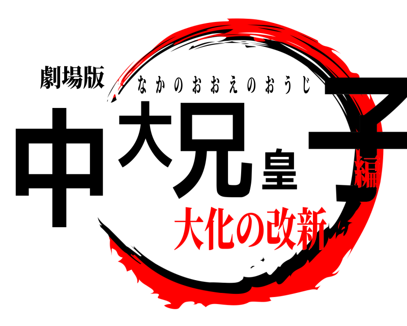 劇場版 中大兄皇子 なかのおおえのおうじ 大化の改新編