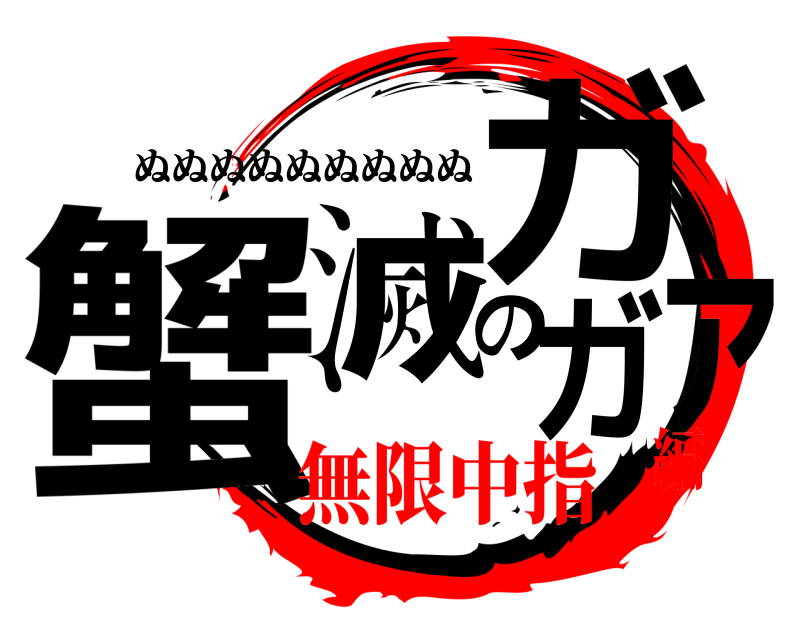  蟹滅のガァガ ぬぬぬぬぬぬぬぬぬ 無限中指編