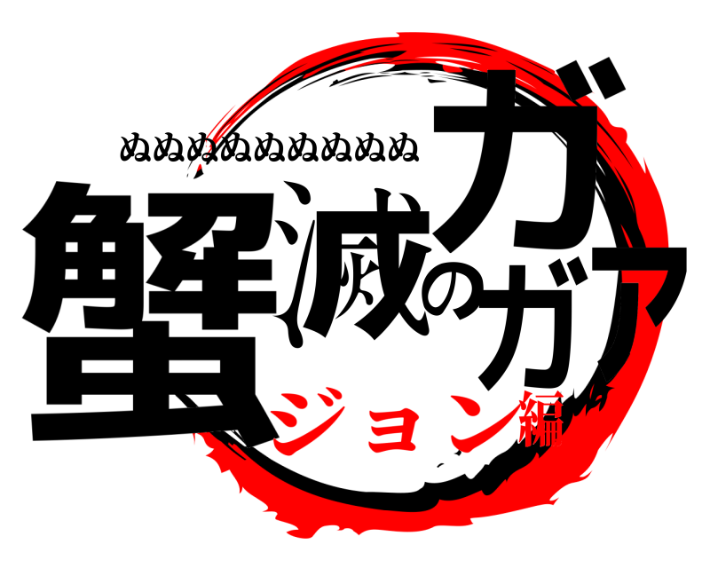  蟹滅のガァガ ぬぬぬぬぬぬぬぬぬ ジョン編
