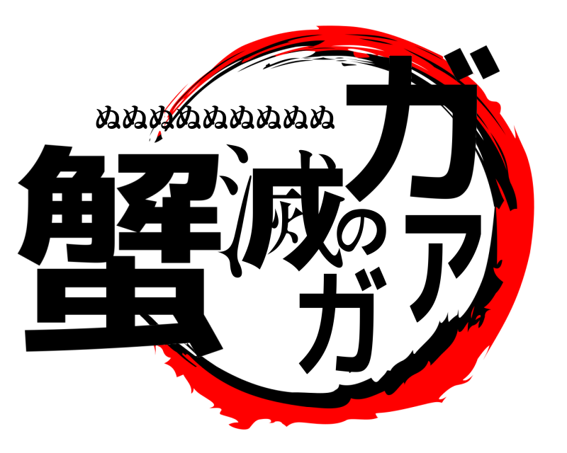  蟹滅のガァガ ぬぬぬぬぬぬぬぬぬ 