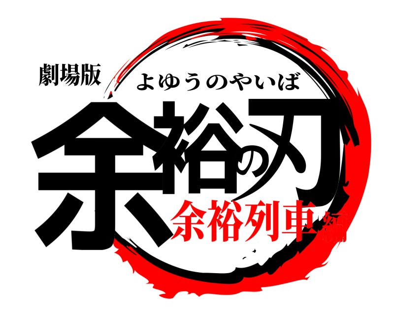 劇場版 余裕の刃 よゆうのやいば 余裕列車編