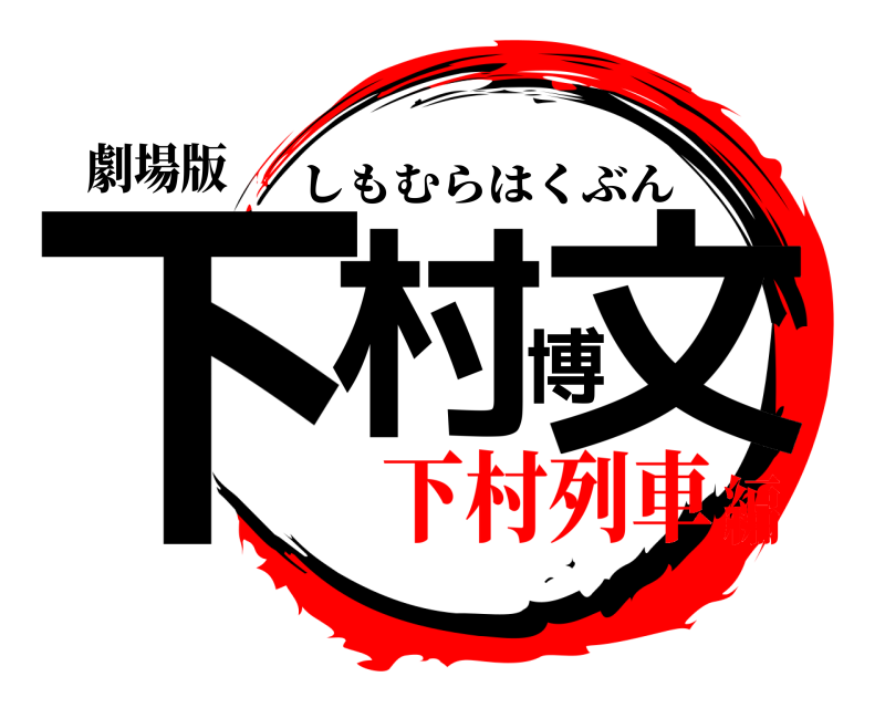 劇場版 下村博文 しもむらはくぶん 下村列車編