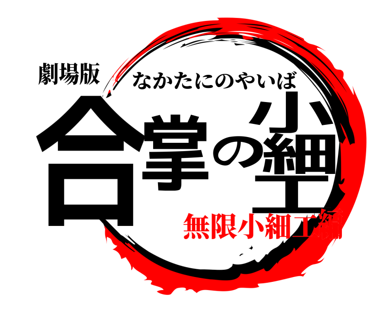 劇場版 合掌の小細工 なかたにのやいば 無限小細工編