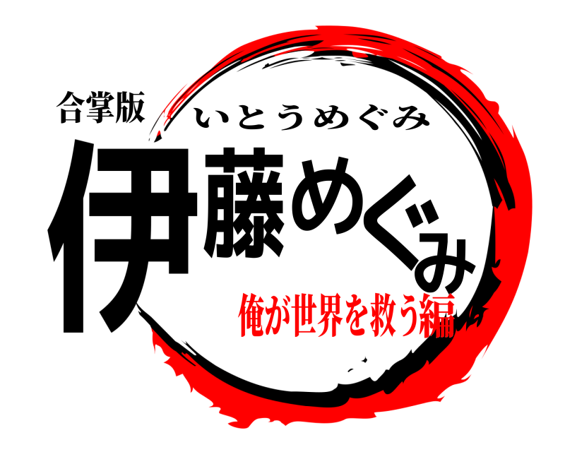 合掌版 伊藤めぐみ いとうめぐみ 俺が世界を救う編
