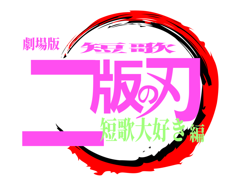 劇場版 二版の刃 短歌 短歌大好き編