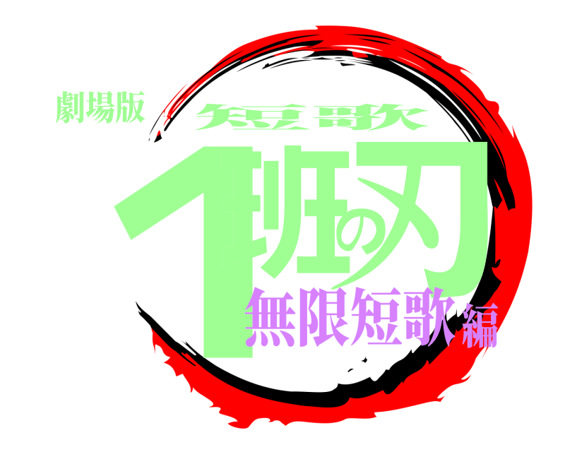 劇場版 １班の刃 短歌 無限短歌編